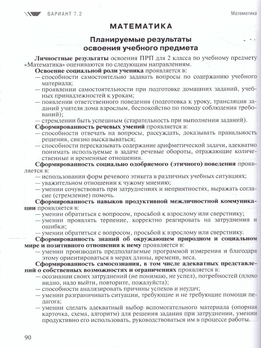 Примерные рабочие программы для обучающихся с задержкой психического развития. 2 класс. Вариант 7.2 - фото №4