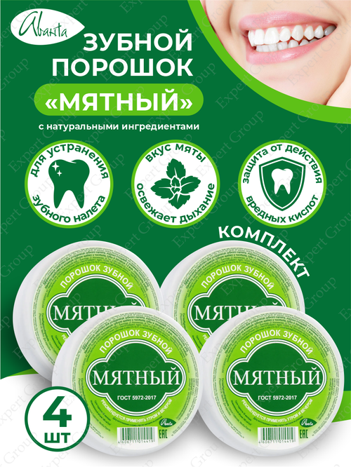 Комплект Зубной порошок Аванта Мятный с натуральными ингредиентами х 4 шт.