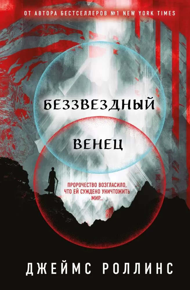 Беззвездный Венец (Роллинс Дж.)