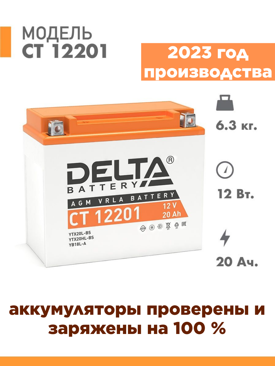 Аккумулятор для мототехники Delta CT 12201 (12V / 20Ah) (YB18L-A, YB16L-B, YTX20HL-BS, YTX20L-BS)