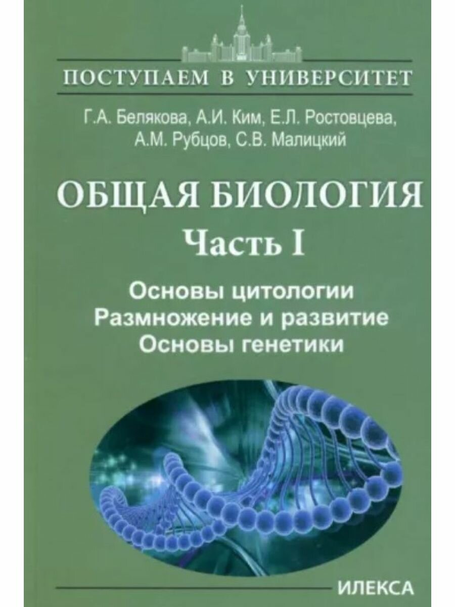 Белякова Общая биология. Часть I. Основы цитологии.