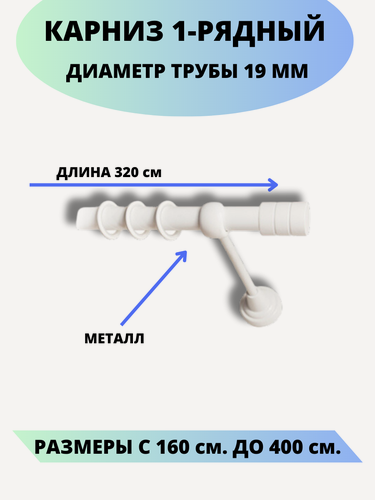 Изображение товара Карниз металлический Астория, 1-рядный, гладкий, D-19 мм, цвет белый, 3,2 м.
