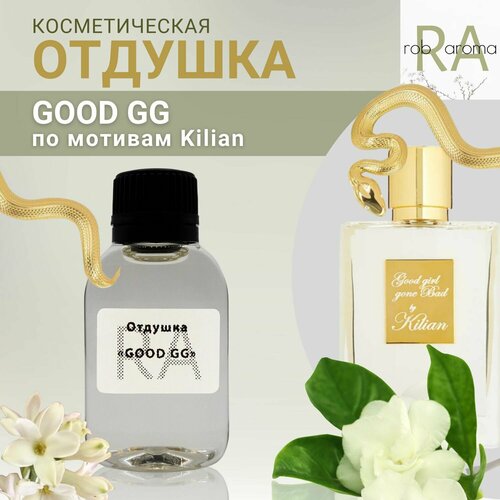 Отдушка GOOD GG 100мл