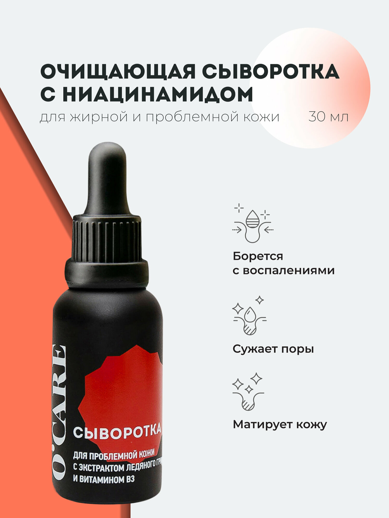 O'Care Сыворотка для проблемной кожи с экстрактом ледяного гриба и витамином В3 30 мл (O'Care, ) - фото №1