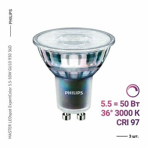 Лампочка Philips lighting MASTER LEDspot ExpertColor 5.5-50W GU10 930 36D, Теплый белый свет, GU10, 5.5 Вт, Светодиодная, 3 шт.