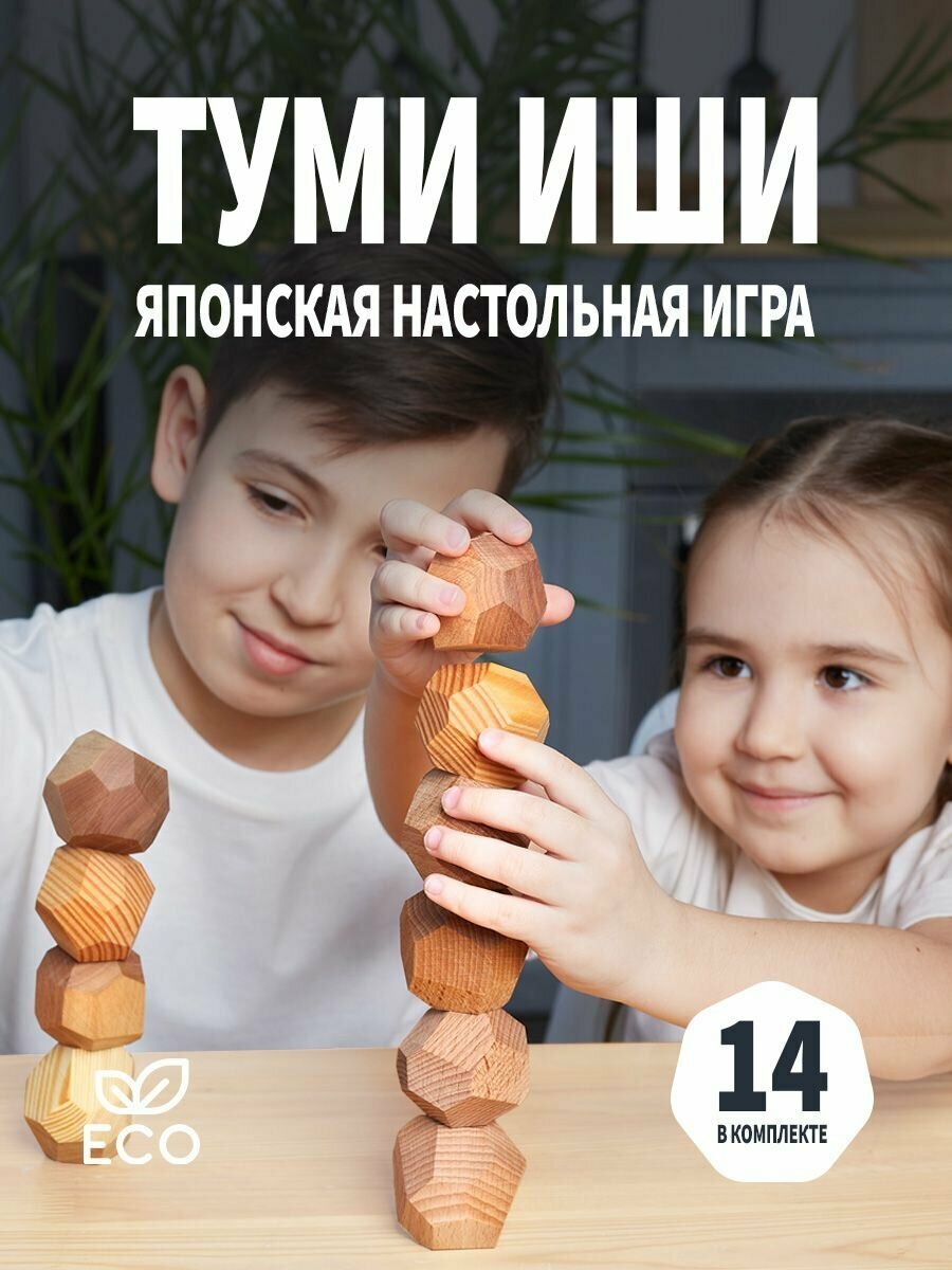 Настольная игра для взрослых и детей - Туми Иши / Гора деревянных камней - 14 шт.