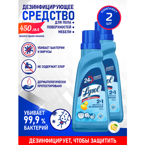 Дезинфицирующее средство для пола LYSOL Лимон 450 мл. х 2 шт.