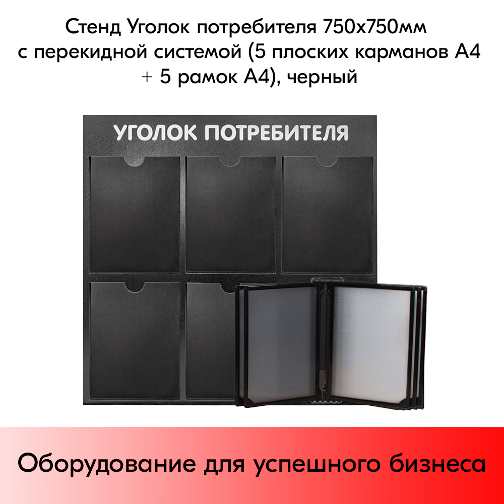 Стенд Уголок потребителя 750х750 мм с перекидной системой (5 плоских карманов А4+5 рамок А4) черный