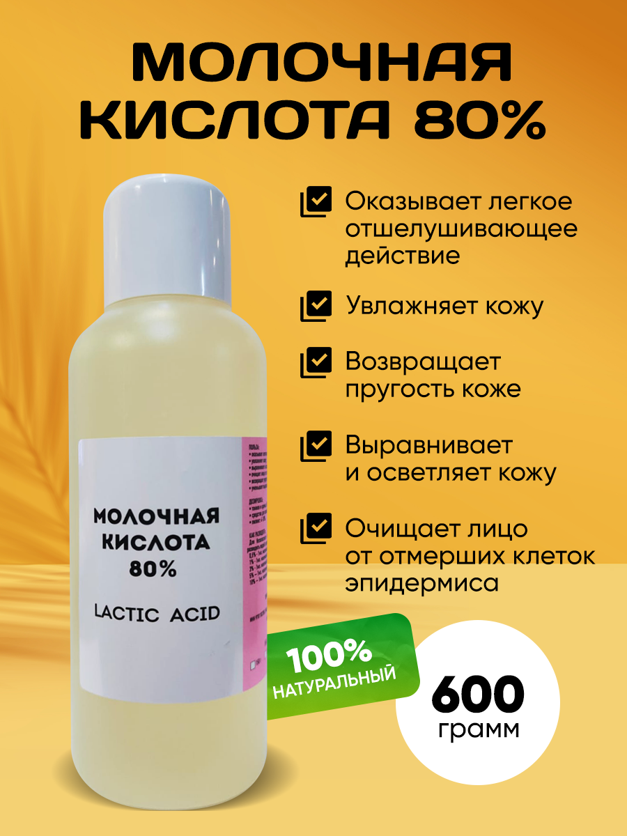 Молочная кислота 80% 600 гр