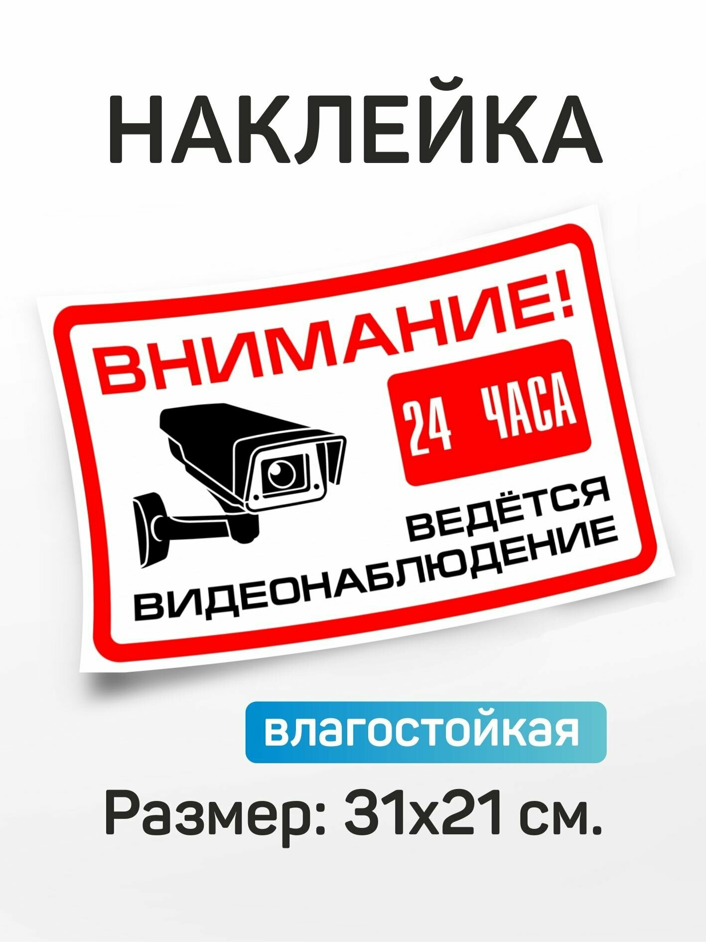 Наклейка информационная "Внимание 24 часа ведется видеонаблюдение"