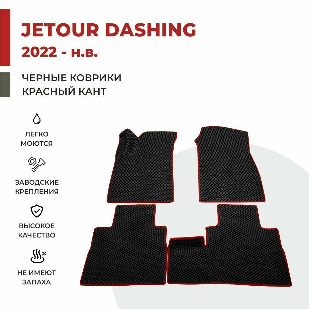 3D Автомобильные коврики EVA в салон Jetour Dashing (2022-)