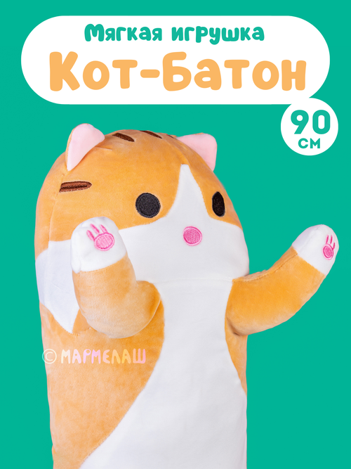 Мягкая игрушка кот-батон рыжий 90 см. Большая детская подушка обнимашка для сна, подарок