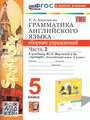 Барашкова Е. А. "Барашкова Е. А. Грамматика. Сборник упражнений в 2-х ч. 5 класс. Часть 2. К учебнику Ю. Е. Ваулиной (к новому учебнику)"