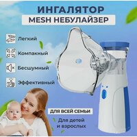 Ингалятор mesh небулайзер для детей и взрослых/ Портативный бесшумный небулайзер с насадками/ Для лечения заболеваний носа и горла