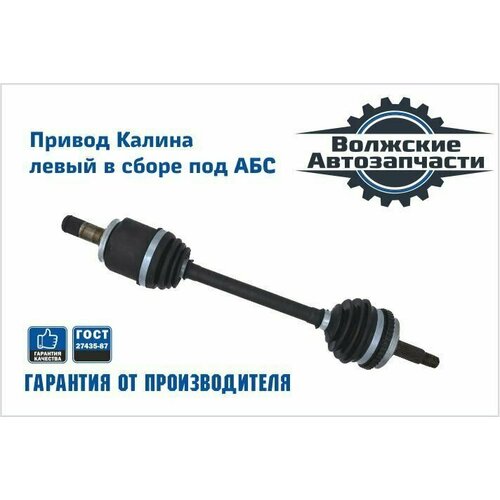Привод переднего колеса ВАЗ 1118, 1117, 1119 в сборе левый под АБС
