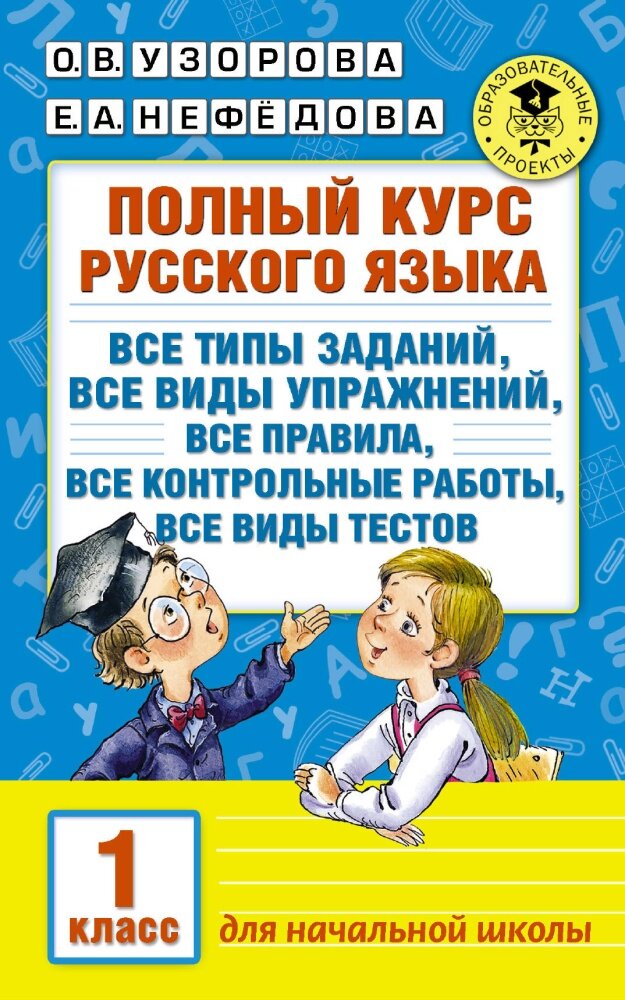 Полный курс русского языка. 1 класс (Узорова О. В.)