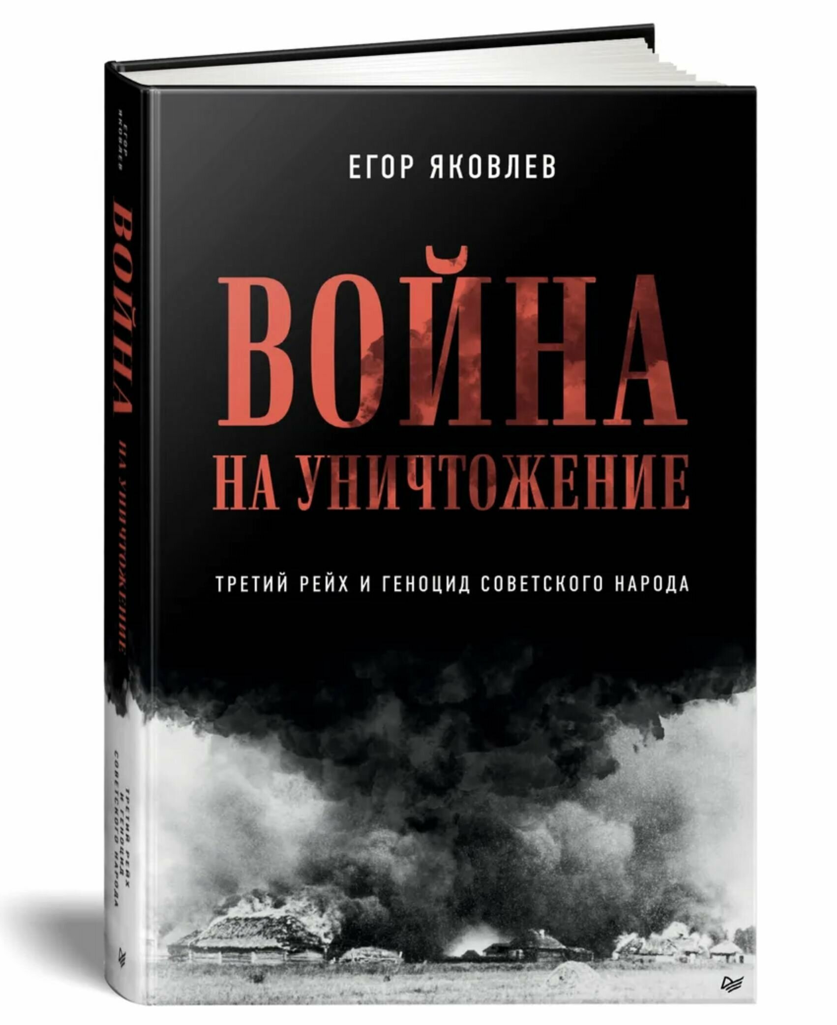 Война на уничтожение. Третий рейх и геноцид советского народа. Издание 2-е, перераб, доп.