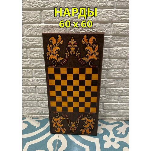 Нарды деревянные большие 60 х 60 см