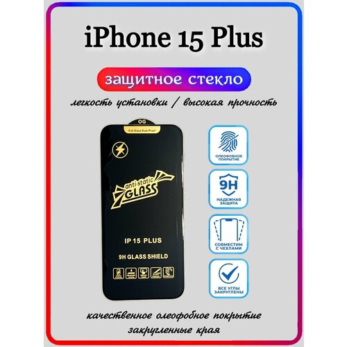 Защитное стекло для iPhone 15 Plus/ на Айфон 15 Плюс