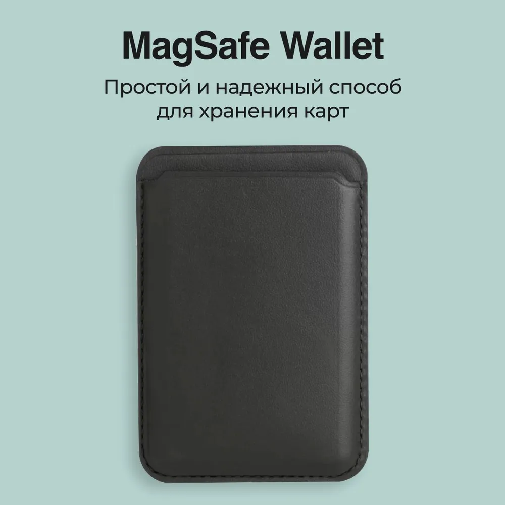 Картхолдер Magsafe Wallet для iPhone черный. Визитница на айфон магсейф