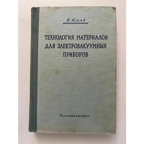 Технология материалов для электровакуумных приборов.