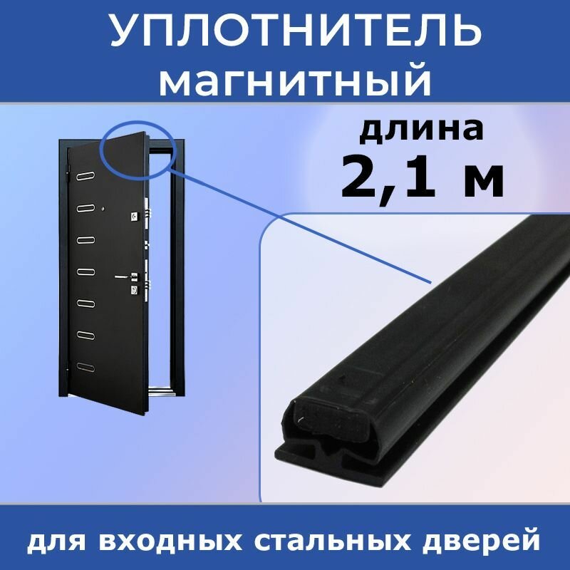 Уплотнитель дверной магнитный 11*7,9мм, 2,1 м