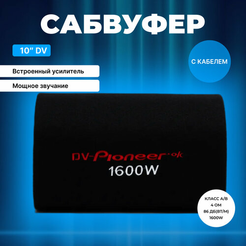 Активный сабвуфер автомобильный 10D в машину усилитель и кабель 1199900₽