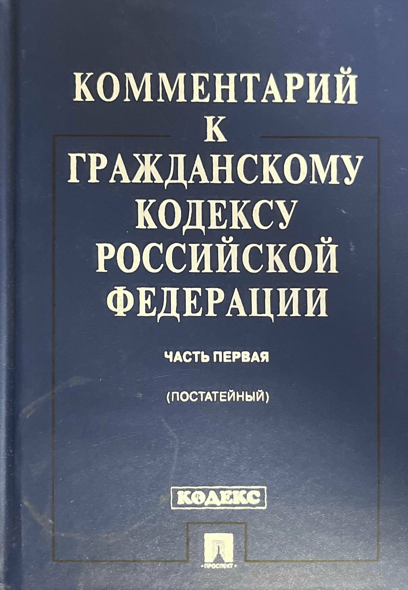 Комментарий к гражданскому кодексу Российской Федерации 2006 г.