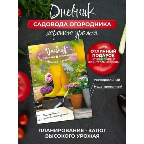 Дневник садовода и огородника