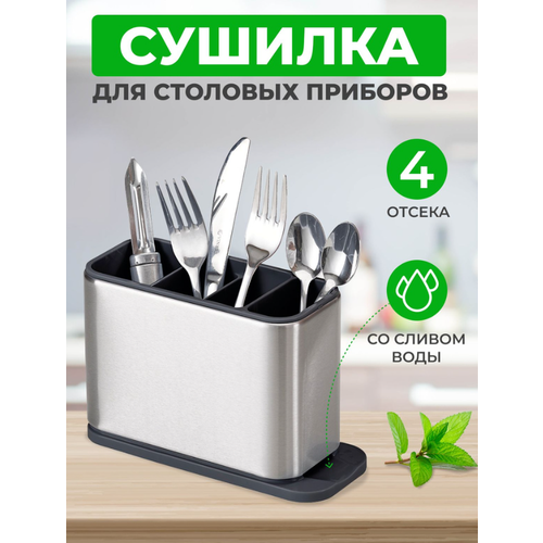 Подставка-сушилка для столовых приборов из нержавеющей стали