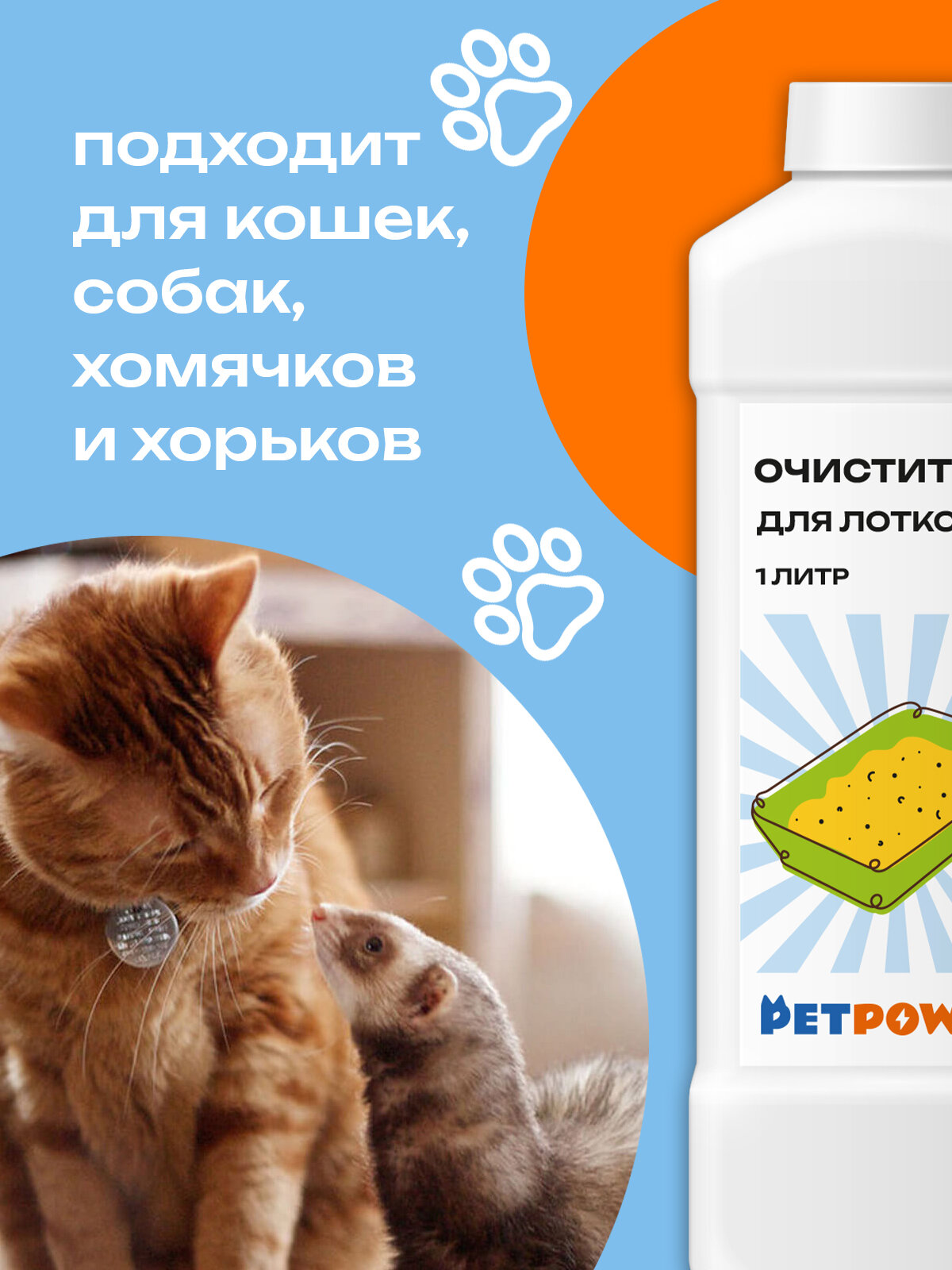 Средство от запаха кошачьей мочи для лотка PETPOWER - фотография № 4