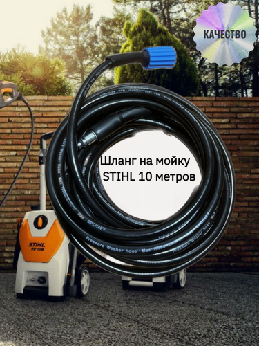 Изображение товара Шланг на мойку высокого давления STIHL, 10 метров гайка-штуцер