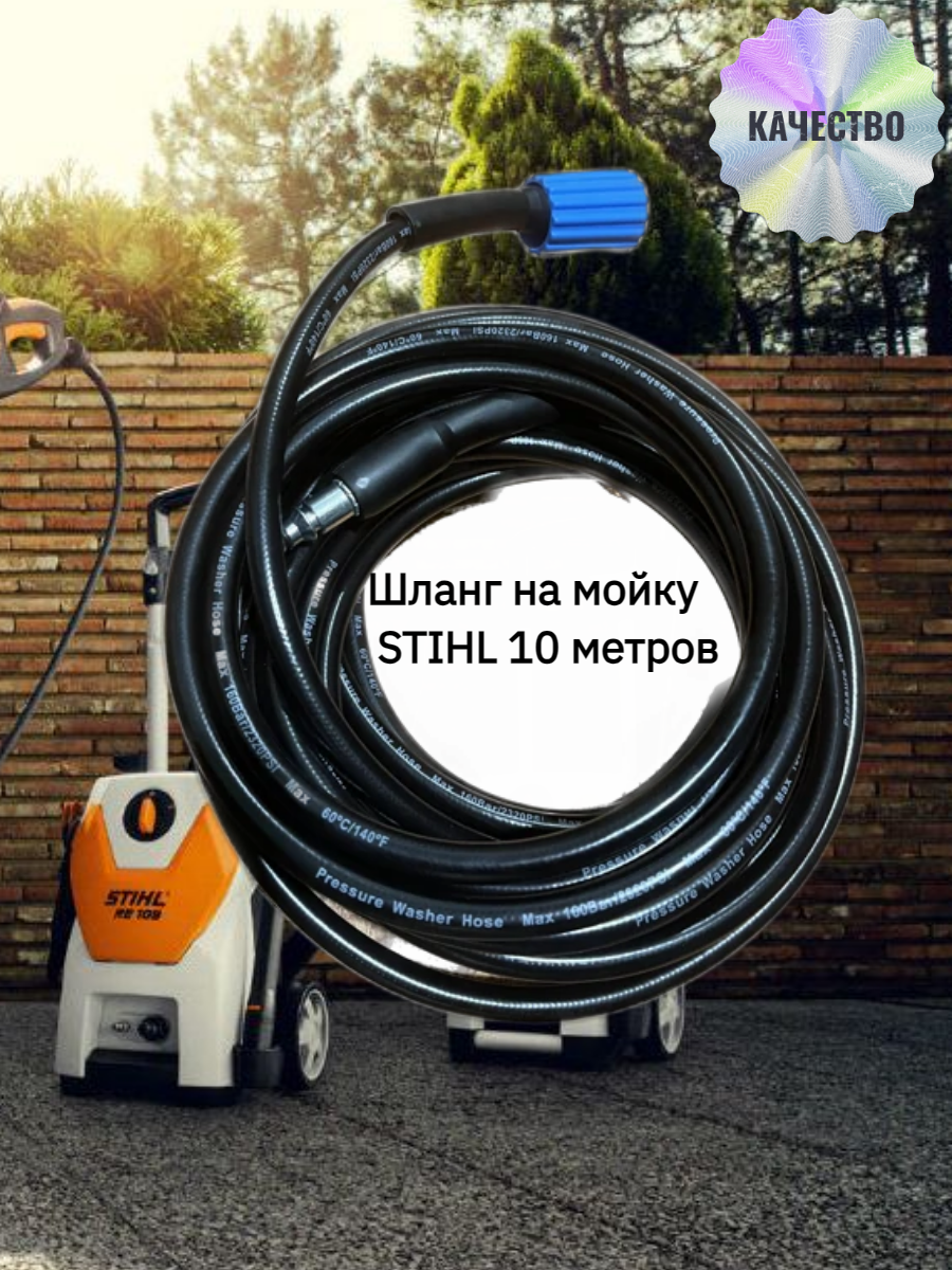 Шланг на мойку высокого давления STIHL 10 метров гайка-штуцер