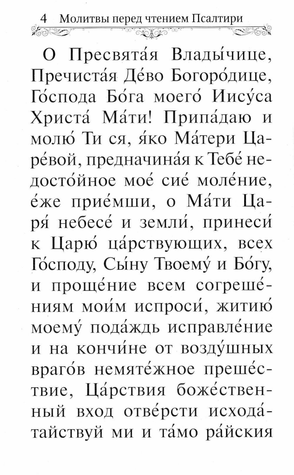 Псалтирь Пресвятой Богородице. Крупный шрифт - фото №11