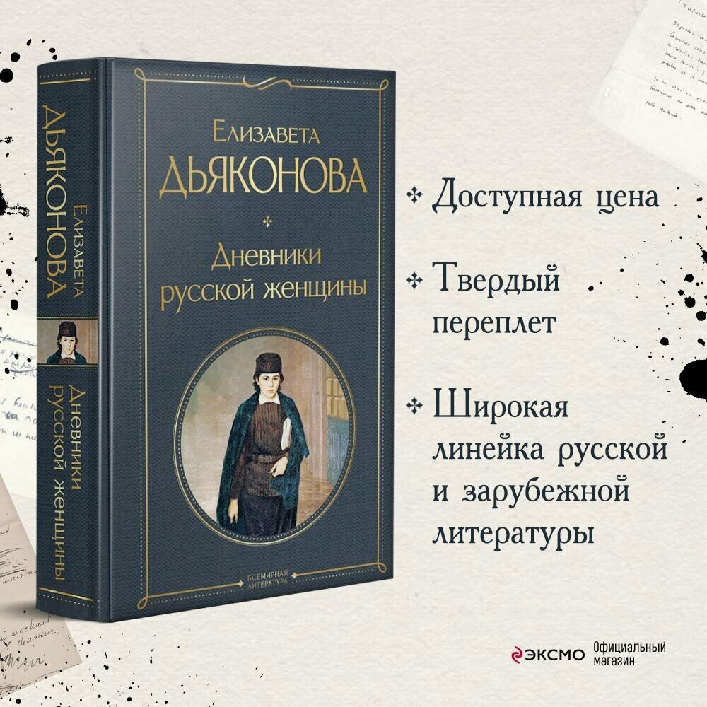 Дневники русской женщины Книга Дьяконова Е 16+