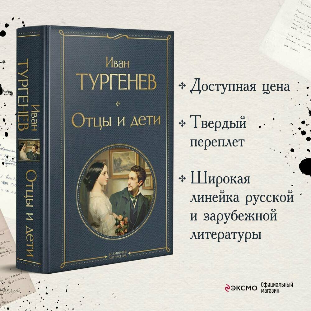 Отцы и дети (Тургенев Иван Сергеевич) - фото №1