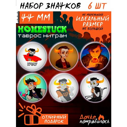 фото Значки на рюкзак таврос набор хоумстак homestuck дочке понравилось