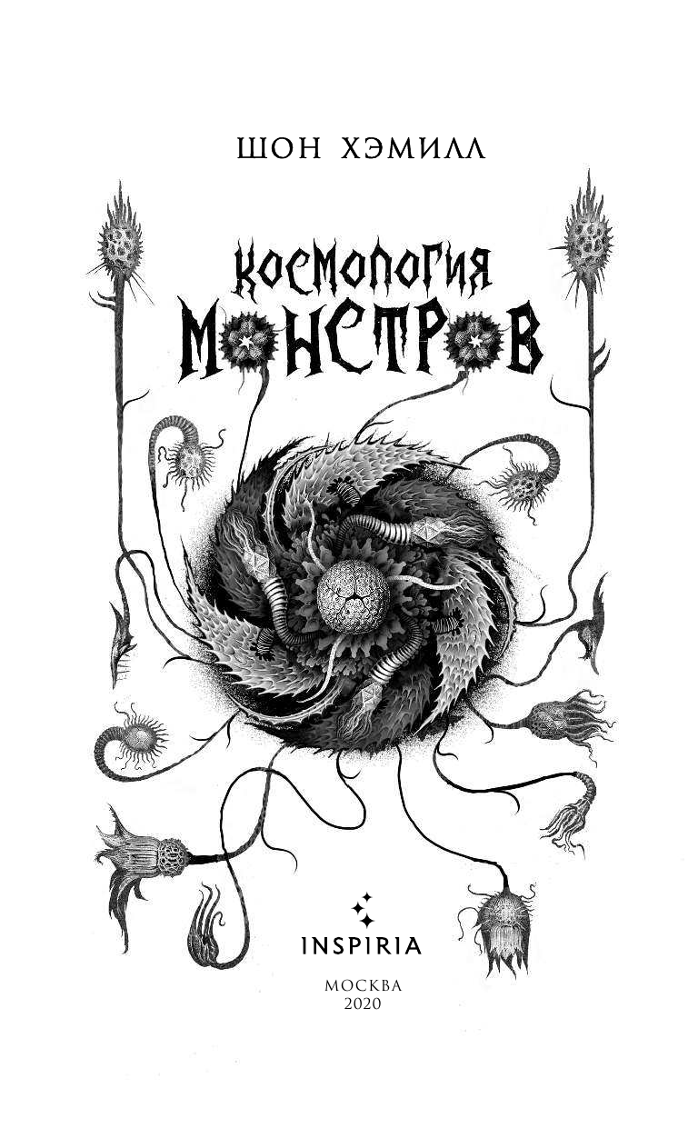 Космология монстров (Шон Хэмилл) - фото №6