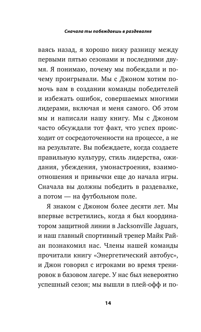 Сначала ты побеждаешь в раздевалке. 7 принципов успеха в бизнесе, спорте и жизни - фото №14
