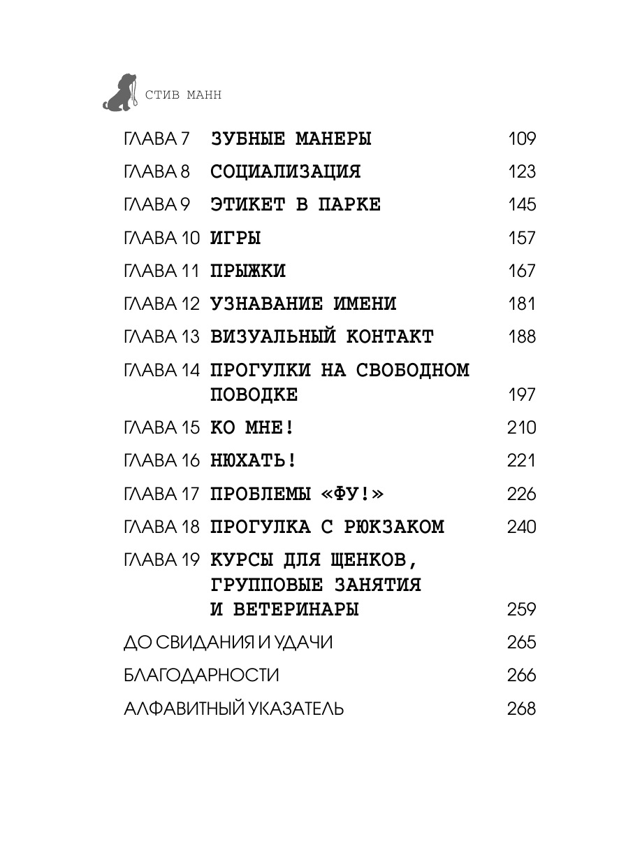 Супер-пупер щенок! Самое простое пошаговое руководство по воспитанию щенка без наказаний - фото №7