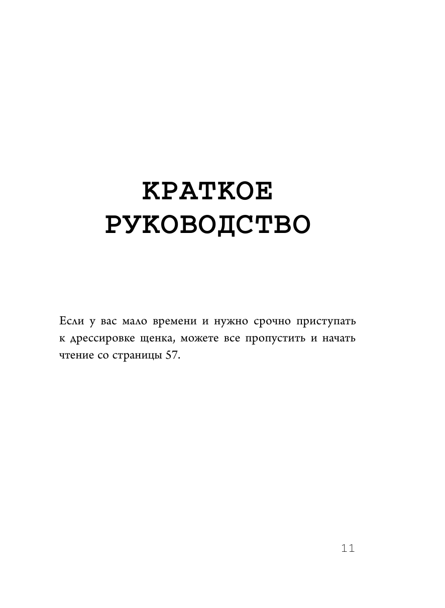 Супер-пупер щенок! Самое простое пошаговое руководство по воспитанию щенка без наказаний - фото №13