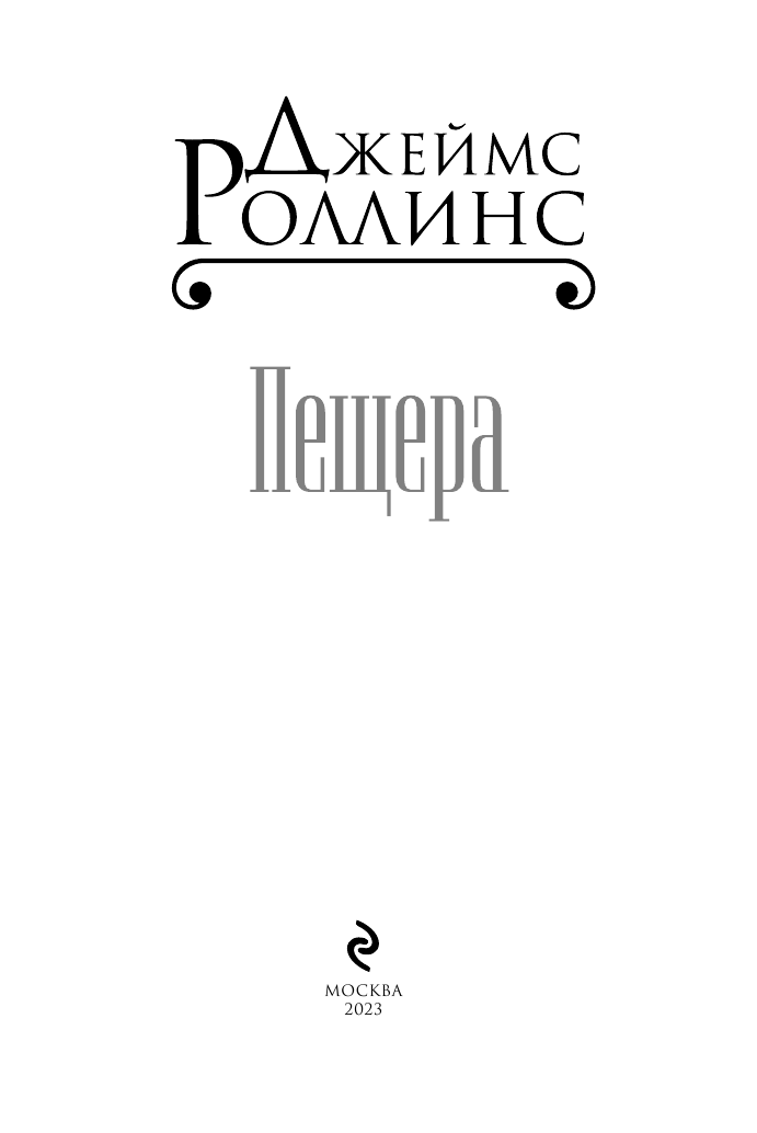 Пещера (Джеймс Роллинс) - фото №6