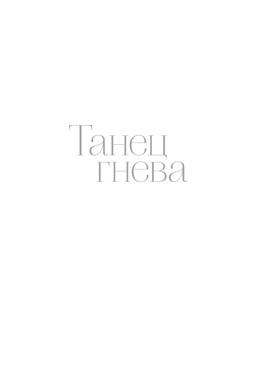 Танец гнева. Как управлять негативной энергией - фото №8