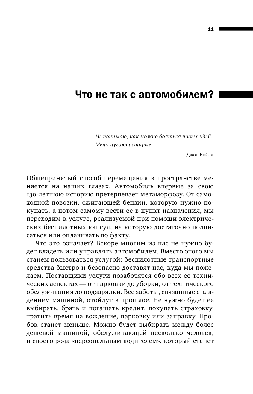 Автономия. Как появился автомобиль без водителя и что это значит для нашего будущего - фото №10