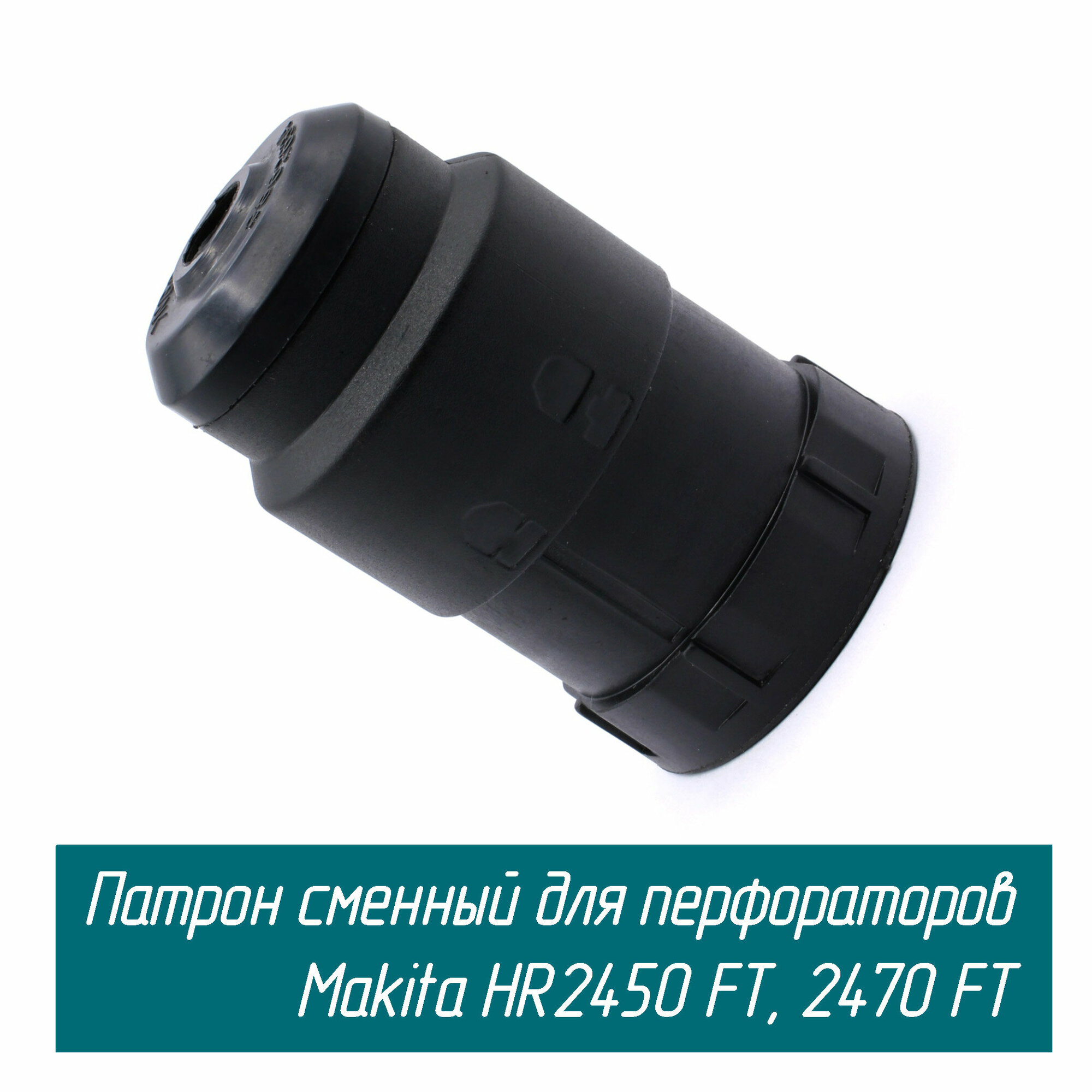 Патрон сменный для перфоратора Makita (Макита) SDS-Plus HR2450FT