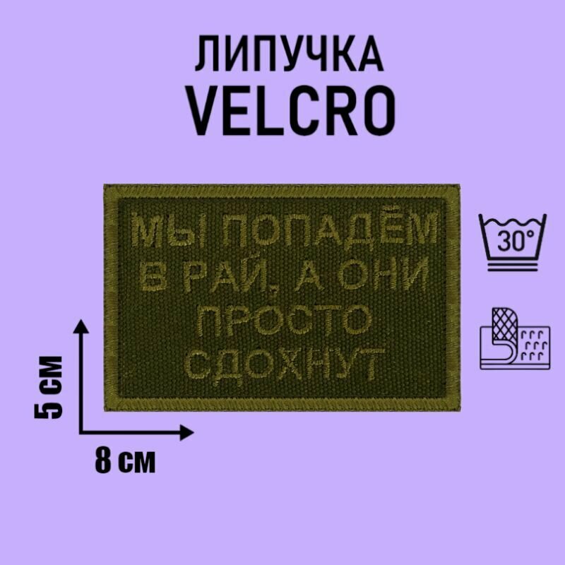 Нашивка Шеврон (патч) на одежду на липучке Мы Попадем В Рай 8х5 см.