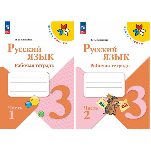 Канакина В. П. Русский язык 3 класс Рабочая тетрадь в 2-х частях ФП