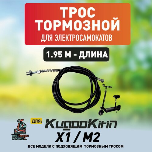 Тормозной трос для электросамоката Kugookirin x1, m2