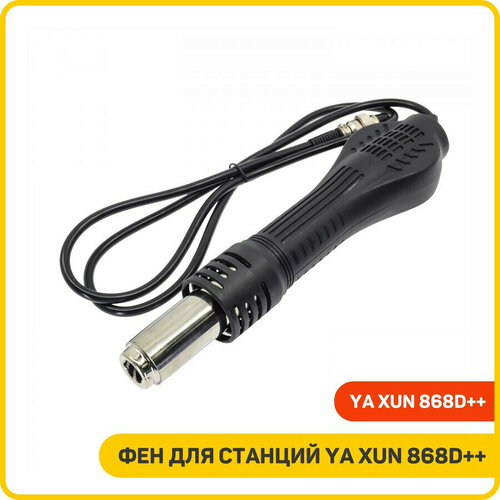 Фен для станций Ya Xun 868D 1660₽