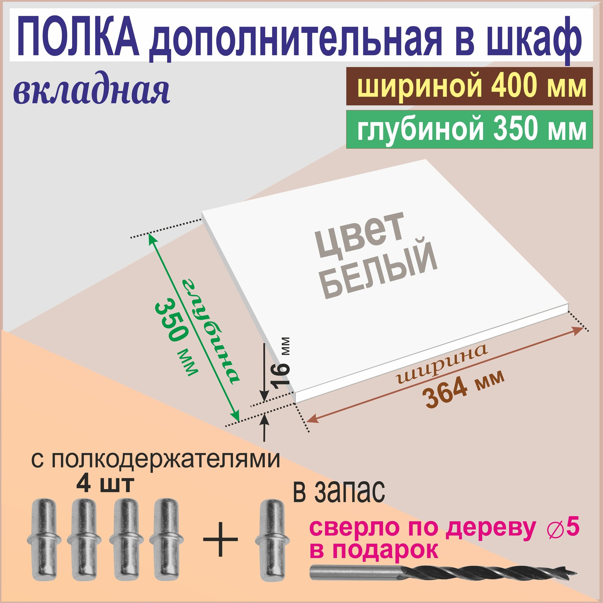 Полка Дополнительная в Шкаф Вкладная 364 х 350 х 16 мм (ШхГхВ); Цвет: Белый 1шт. от Aduardo Mobili; в шкаф 40 х 36 см.